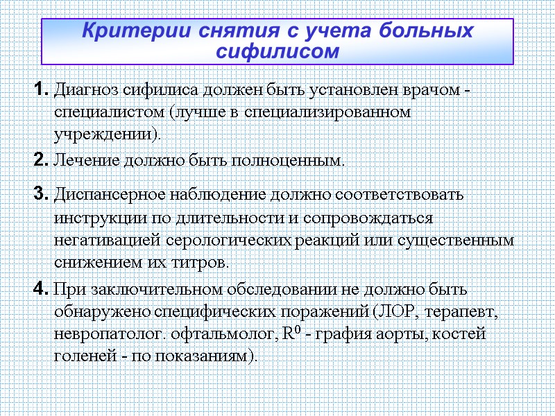 Критерии снятия с учета больных сифилисом 1. Диагноз сифилиса должен быть установлен врачом - Критерии снятия с учета больных сифилисом 1. Диагноз сифилиса должен быть установлен врачом -